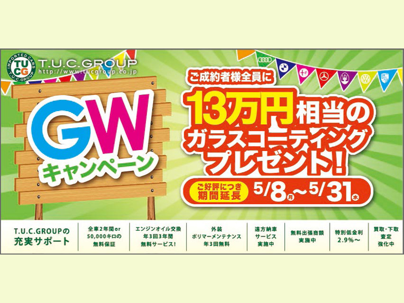 ☆GWキャンペーン 期間延長のお知らせ☆