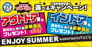 あなたはどっち！？Ｔ．Ｕ．Ｃ．ＧＲＯＵＰが贈る豪華なキャンペーン！