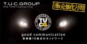 販売強化月間！good communication