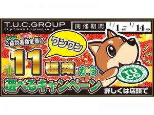 ☆☆☆Happy New Year☆☆☆新年初売り！豪華なキャンペーンスタート！