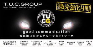 販売強化月間スタート！T.U.C.GROUP全店舗で開催！