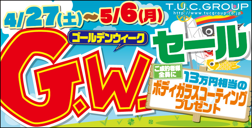 GWセール！開催！！