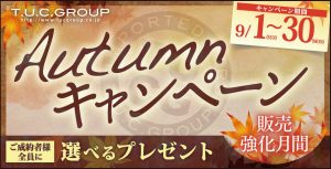 オータムキャンペーン開始です♪♪♪