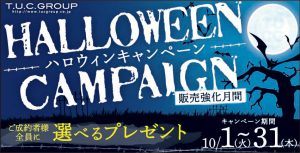 🎃♪ハロウィンキャンペーン開催♪👻