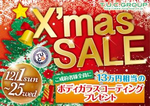 クリスマス セール開催 ！！