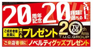 20周年記念20種類から選べるSALE！！