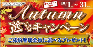 Autumnキャンペーン！！！