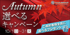 10月Ａｕｔｕｍｎキャンペーン！！！