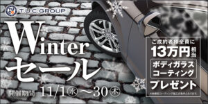 11月はWinterセール♪