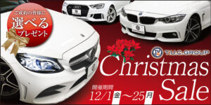 １２月はＣｈｒｉｓｔｍａｓセール！！！