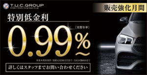 2月キャンペーンは特別低金利0.99%～！