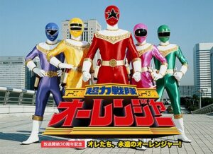 スーパー戦隊
