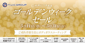 ゴールデンウィークセール延長決定！！！