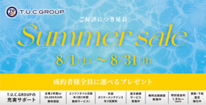 延長決定！8月もサマーセール！ご成約者様全員に選べるプレゼント！！！