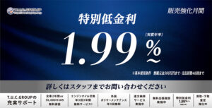 期間限定 特別低金利1.99％～実施中！